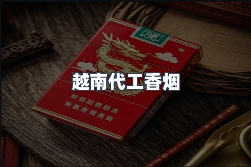 越南代工香烟