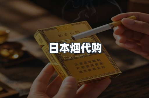 日本烟代购